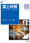FUJI ELECTRIC JOURNAL Vol.85-No.3 (May/2012)