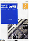 FUJI ELECTRIC JOURNAL Vol.64-No.2 (Feb/1991)