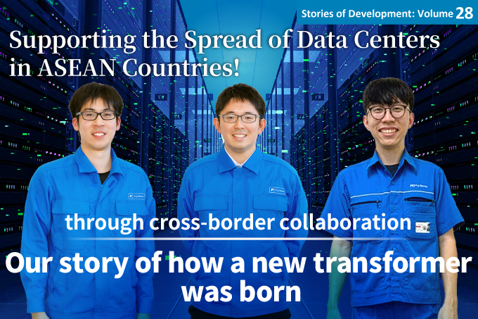 Supporting the Spread of Data Centers in ASEAN Countries! Our story of how a new transformer was born through cross-border collaboration