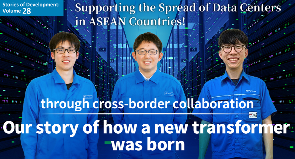 Supporting the Spread of Data Centers in ASEAN Countries! Our story of how a new transformer was born through cross-border collaboration