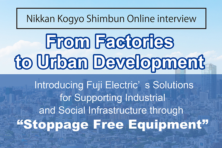Interview about the contribution of Fuji Electric's solutions to the resilience of industrial and social infrastructure