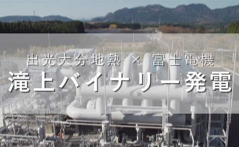 Largest in Japan! Delivered geothermal binary power generation equipment