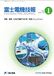 FUJI ELECTRIC JOURNAL Vol.87-No.1 (Mar/2014)