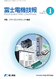 FUJI ELECTRIC JOURNAL Vol.88-No.1 (Mar/2015)