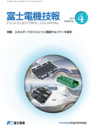 FUJI ELECTRIC JOURNAL Vol.88-No.4 (Dec/2015)