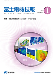 FUJI ELECTRIC JOURNAL Vol.89-No.1 (Dec/2015)