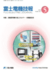 FUJI ELECTRIC JOURNAL Vol.85-No.5 (Sep/2012)