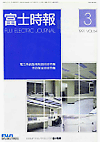 FUJI ELECTRIC JOURNAL Vol.64-No.3 (Mar/1991)
