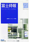 FUJI ELECTRIC JOURNAL Vol.66-No.12 (Dec/1993)