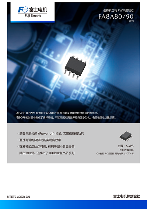 低待机功耗 PWM控制IC FA8A80/90系列