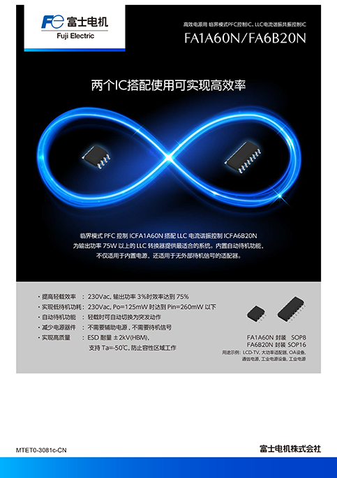 临界模式PFC控制IC/LLC电流共振控制IC FA1A60N/FA6B20N