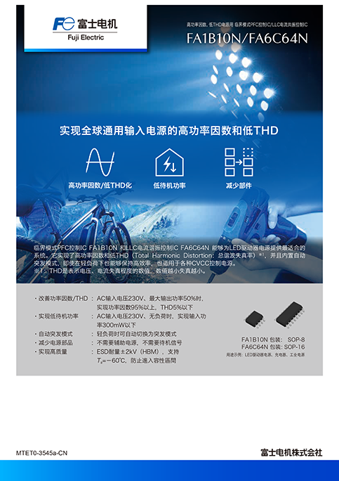 临界模式PFC控制IC/LLC电流共振控制IC FA1B10N/FA6C64N