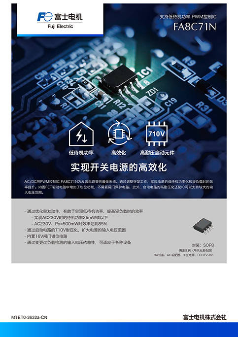 支持低待机功率 PWM控制IC FA8C71N