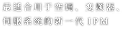 为空调、变频器、伺服系统的低干扰化、节能做贡献