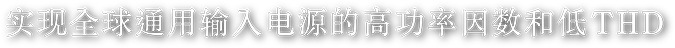 实现全球通用输入电源的高功率因数和低THD