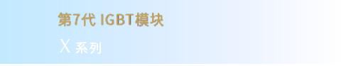 第7代 IGBT模块 X系列