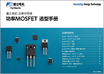 功率MOSFET 选型手册