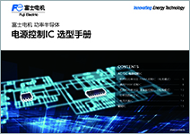 电源控制IC 选型手册