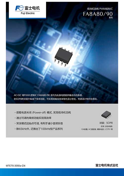 低待机功耗 PWM控制IC FA8A80/90系列