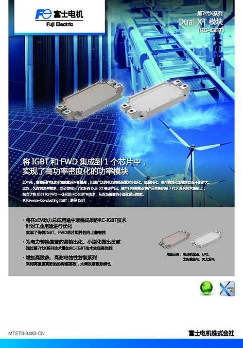 第7代 X系列 Dual XT Module (RC-IGBT)  