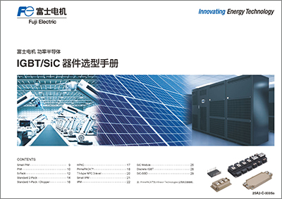 IGBT/SiC选型手册